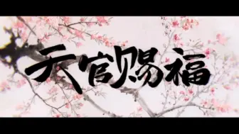 Download Video: 【天官赐福】超级喜欢这个BGM