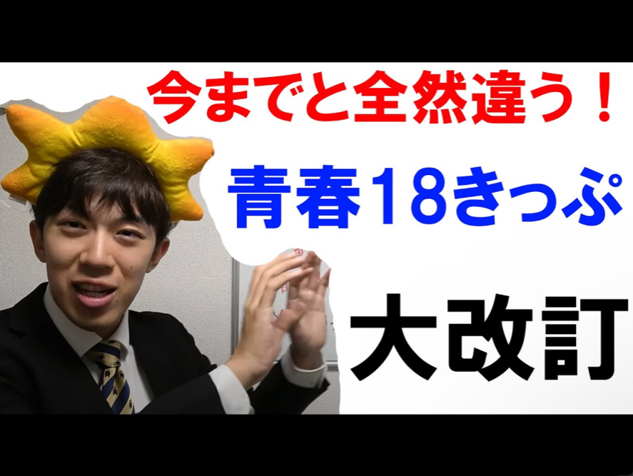 【Suit Train】青春18きっぷのルール大改订决定!今までと全然违います!! 241025哔哩哔哩bilibili