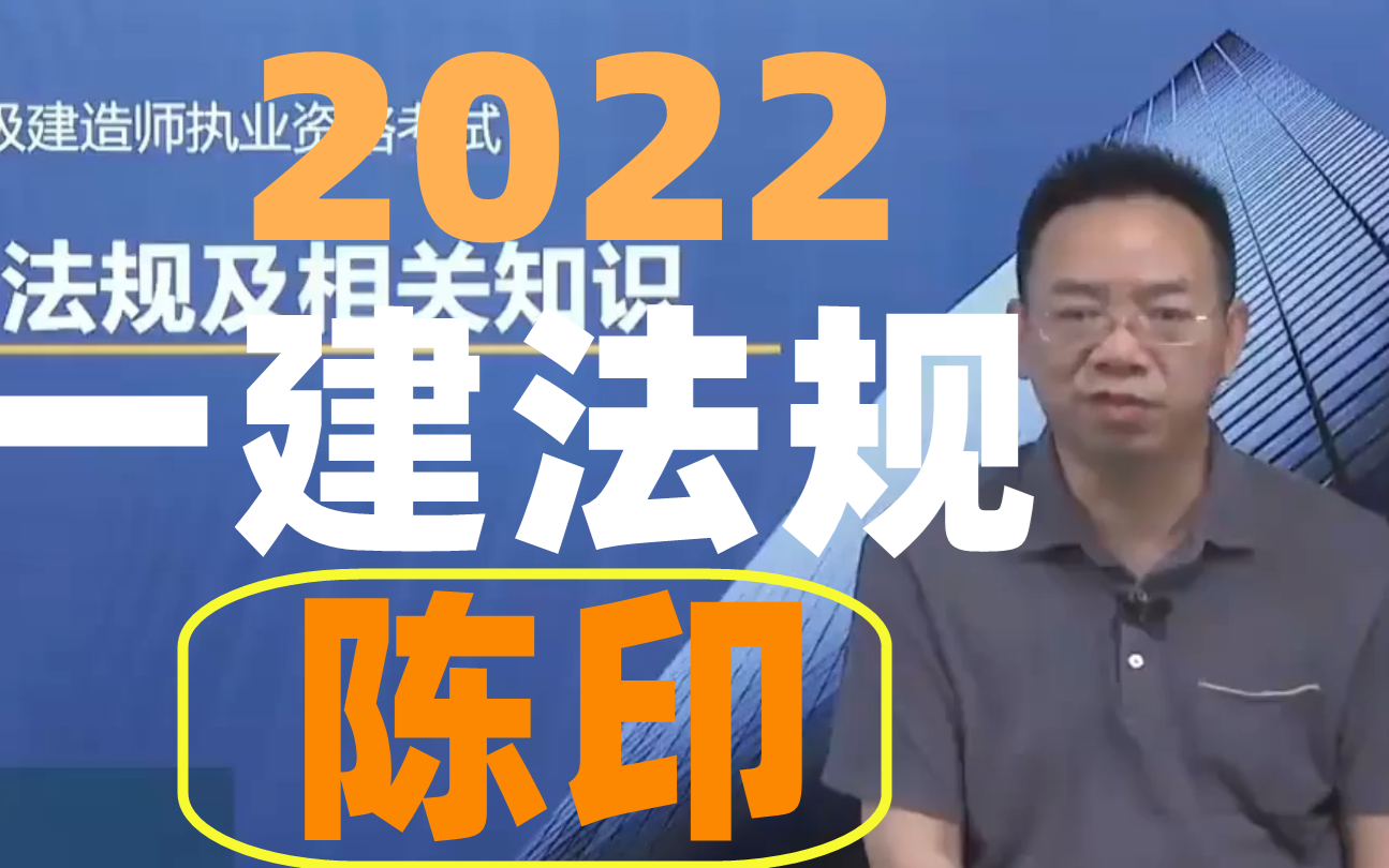 [图]（新教材已完整）2022一级建造师法规-陈印-精讲班（讲义）