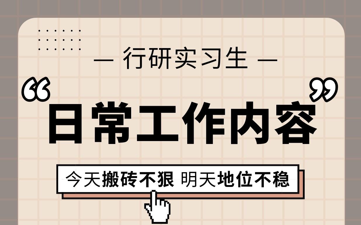 行研实习生的日常都做些什么呢?哔哩哔哩bilibili