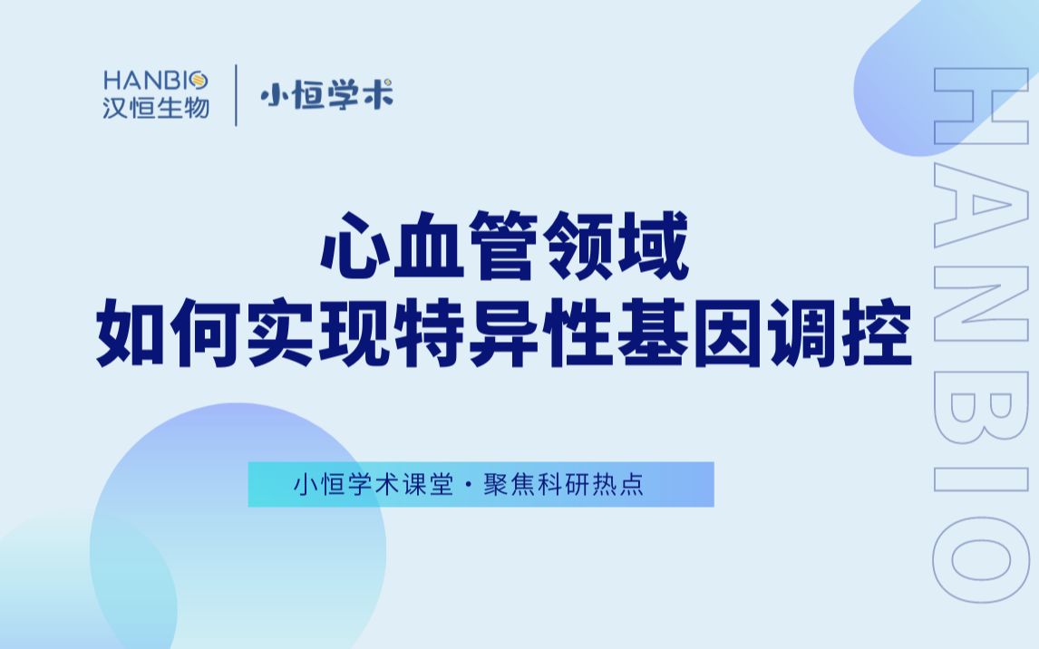 心血管领域如何实现特异性基因调控哔哩哔哩bilibili