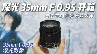 Download Video: 深光35mm F0.95｜生命是一万次的春和景明