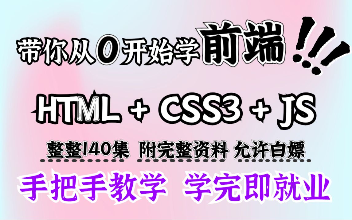 2024最新版web前端开发零基础入门html5+css3+js全套教程 | 从入门到到就业全套教程,全程干货无废话!拿走就用! web基础web开发哔哩哔哩bilibili