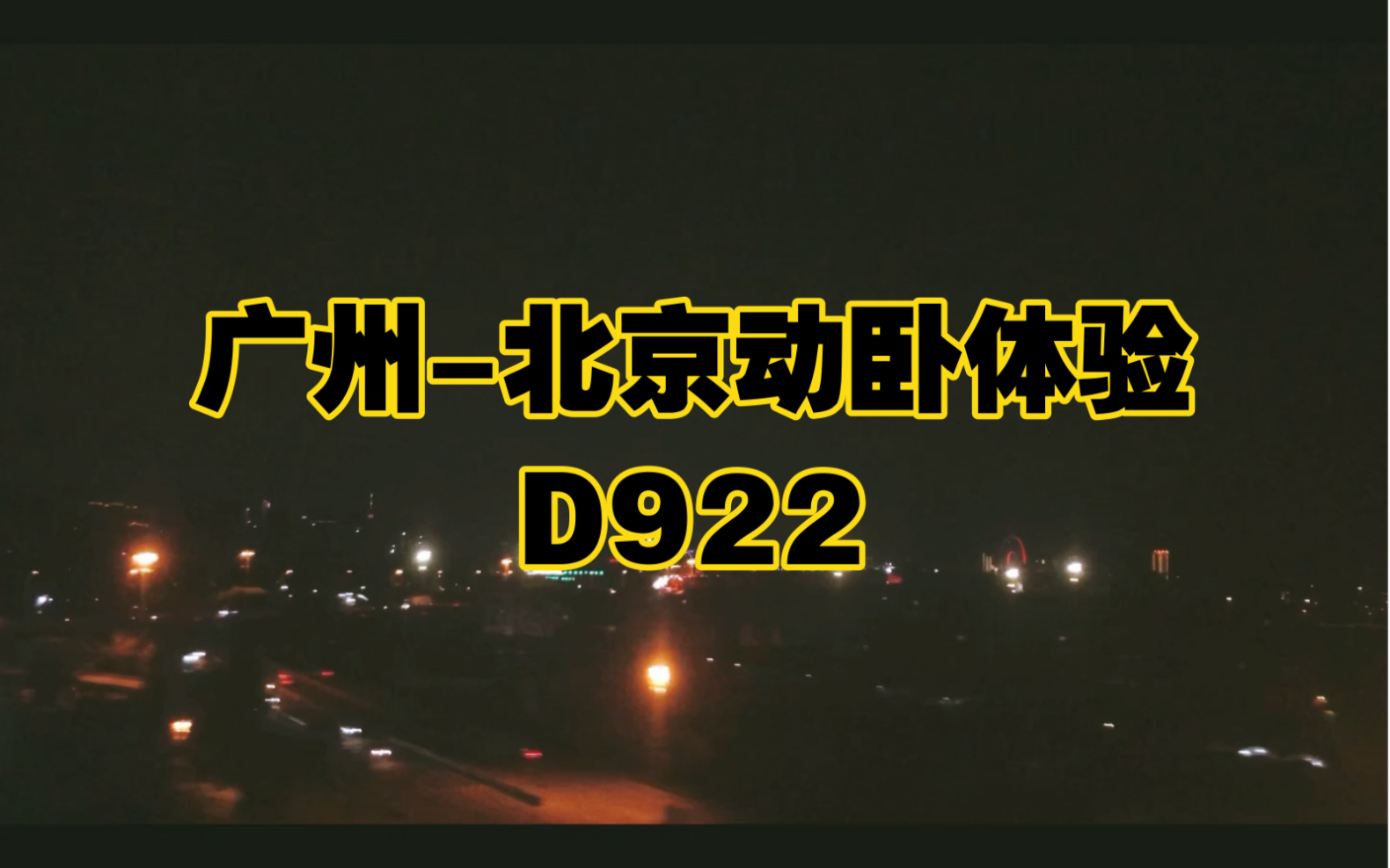 广州北京D922动卧体验哔哩哔哩bilibili