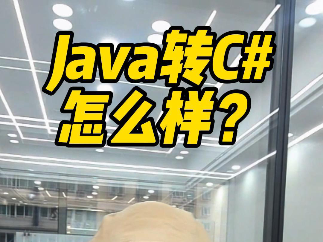 目前的行情.Java转C#. 行不行?程序员该何去何从?编程还能不能学?哔哩哔哩bilibili