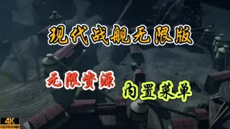 Download Video: 【现代战舰无限版】无限资源➕内置菜单➕解锁全战舰全皮肤