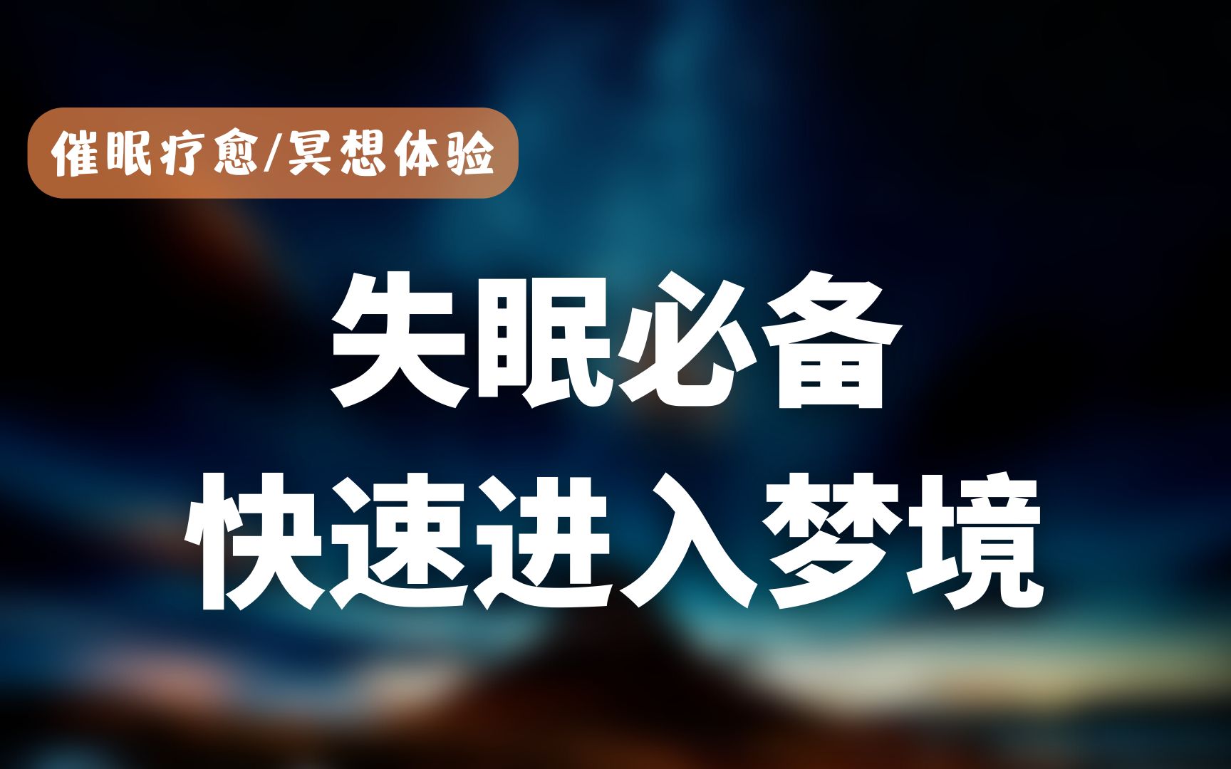 [图]催眠疗愈｜失眠必备、快速进入梦境