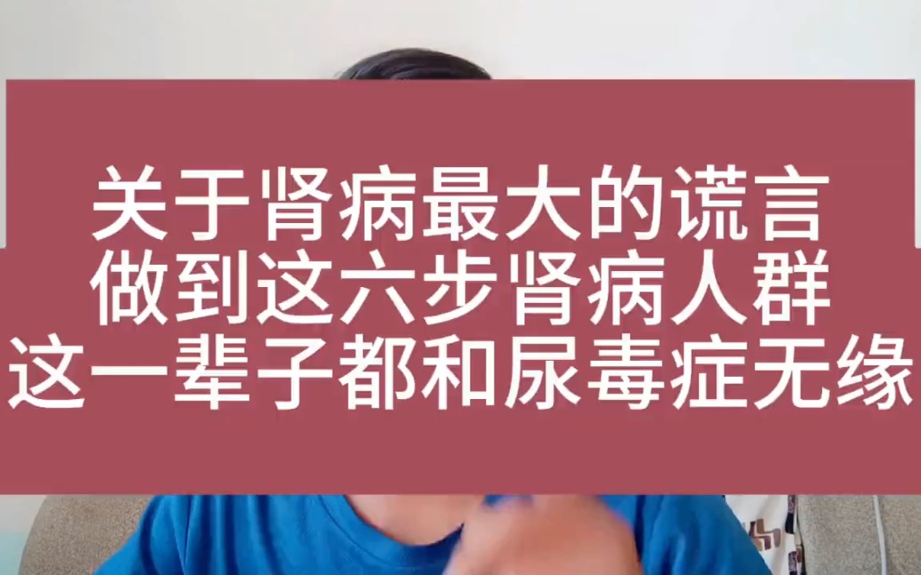 [图]关于肾病最大的谎言，只要做到这6步肾炎患者这辈子都不会患上尿毒症