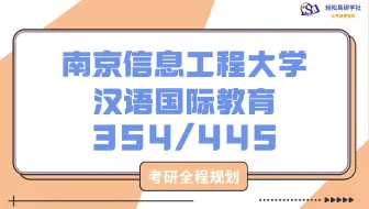 24届南京信息工程大学-汉语国际教育354/445-综合经验贴考情分析专业课分析-考研-直系学姐学长-轻松易研习社