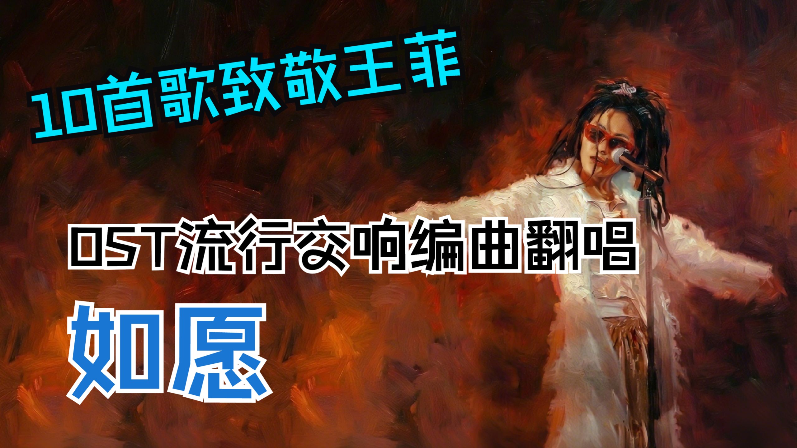 10首歌致敬王菲！终结篇，如果OST女神重新编曲《如愿》，一次艰难而真诚的