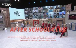 Télécharger la video: 【七站联合】210126 After School Club ONEUS篇 全场中字