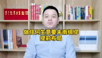 做任何生意要未雨绸缪提前布局