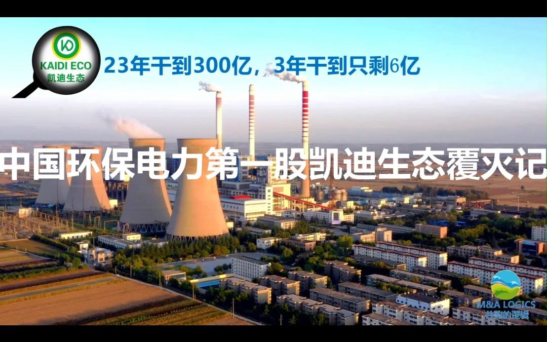 高频并购拖垮300亿环保电力第一股凯迪生态@中国生物质发电第一股凯迪电力退市始末 第一回哔哩哔哩bilibili