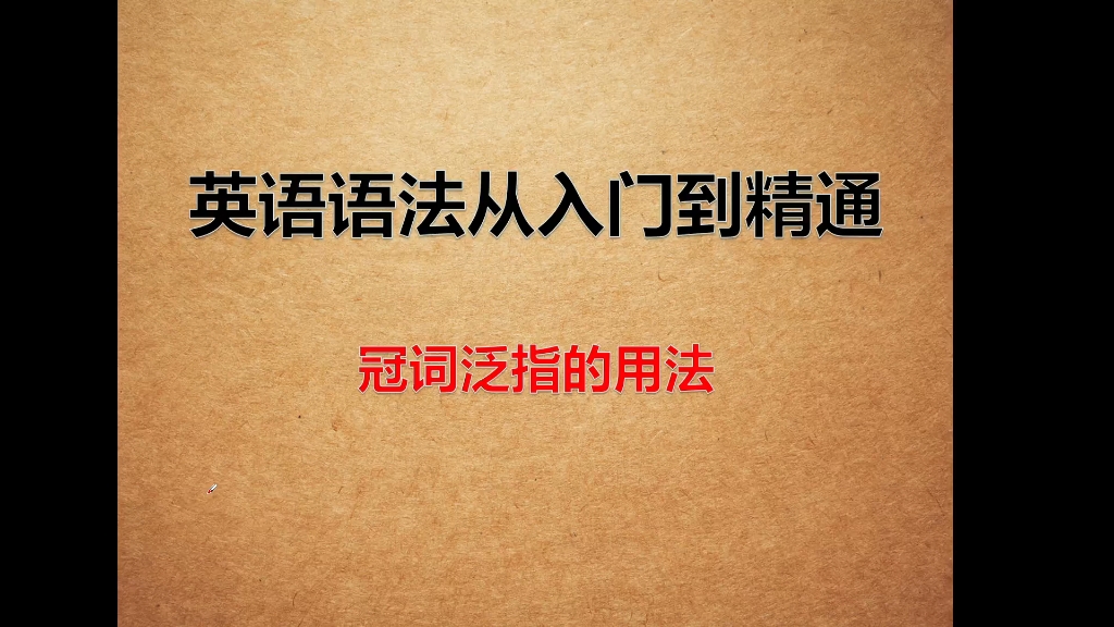 冠词泛指的用法#冠词 #英语语法 #英语 #英语学习 #英语语法讲解视频哔哩哔哩bilibili