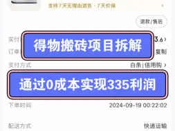 Download Video: 得物球鞋搬砖项目拆解，通过0成本实现355利润的方法分享。