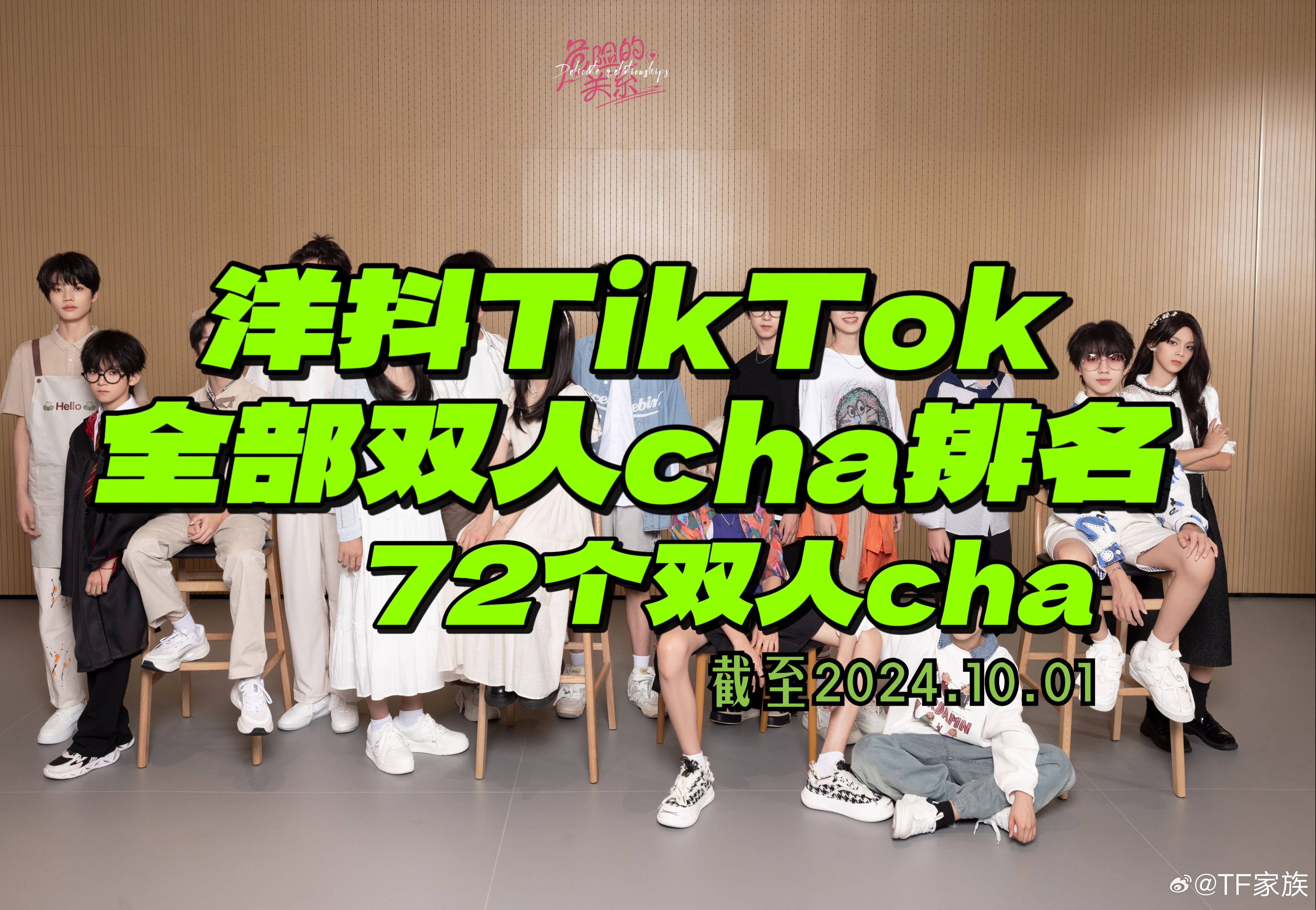 【TF家族四代】洋抖TikTok全部双人cha(72个)热度排名 四代数据也是好起来了~哔哩哔哩bilibili