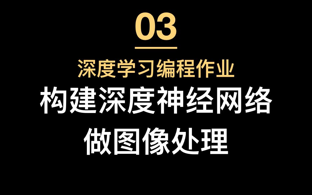 深度学习3:构建深度神经网络做图像处理哔哩哔哩bilibili