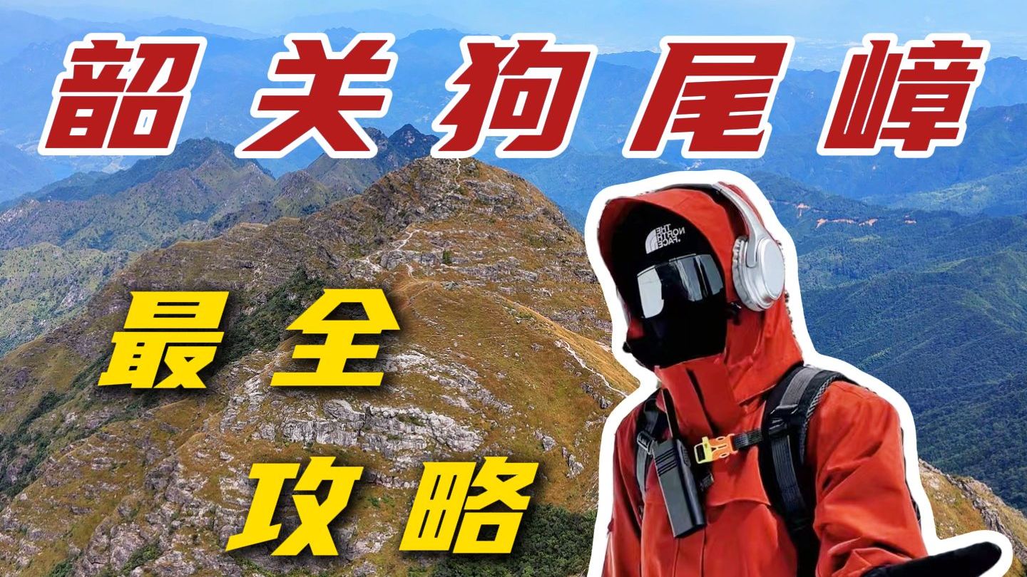 【每周一山】韶关狗尾嶂,攀岩+徒步的天堂!哔哩哔哩bilibili