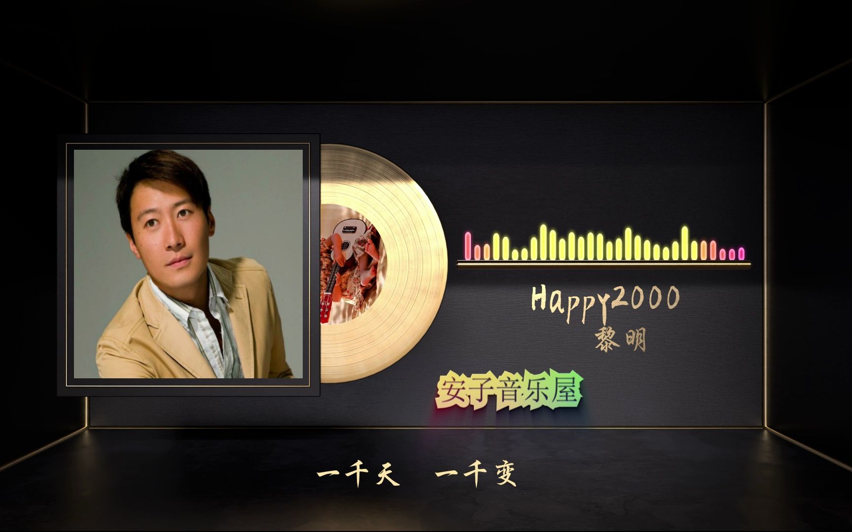 [图]无损音质 黎明《Happy2000》