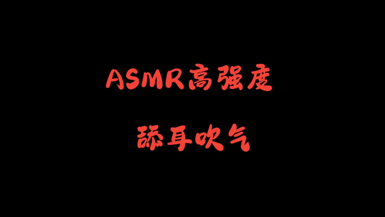 【ASMR3D舔耳】酥麻舔耳吹气哔哩哔哩bilibili