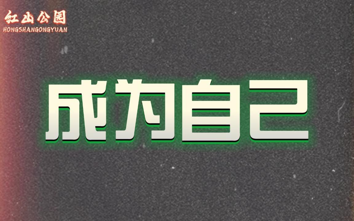 你本具自足,你所需要的一切,都可以向自己求.哔哩哔哩bilibili