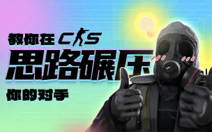 Download Video: 【CS2】一个视频教你用脑子玩CS2！