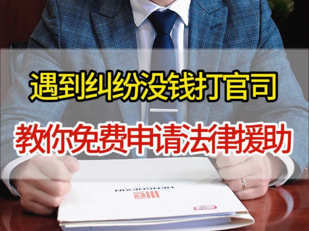 遇到纠纷没钱打官司 教你免费申请法律援助!哔哩哔哩bilibili