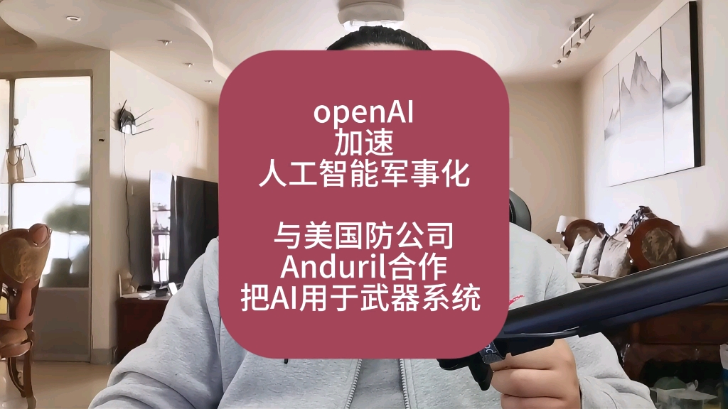 OAI加速人工智能军事化,与Anduril公司合作武器系统.哔哩哔哩bilibili