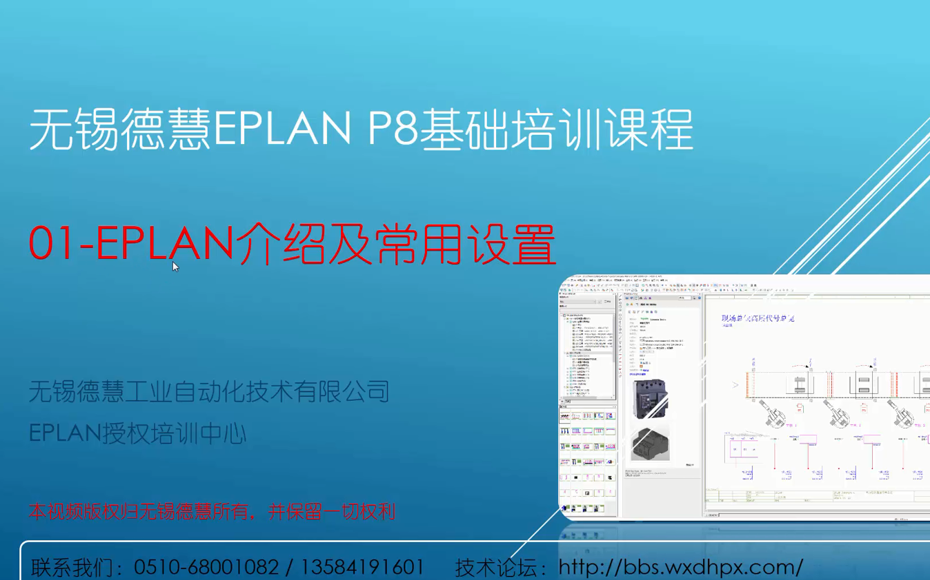 无锡德慧EPLAN教程哔哩哔哩bilibili