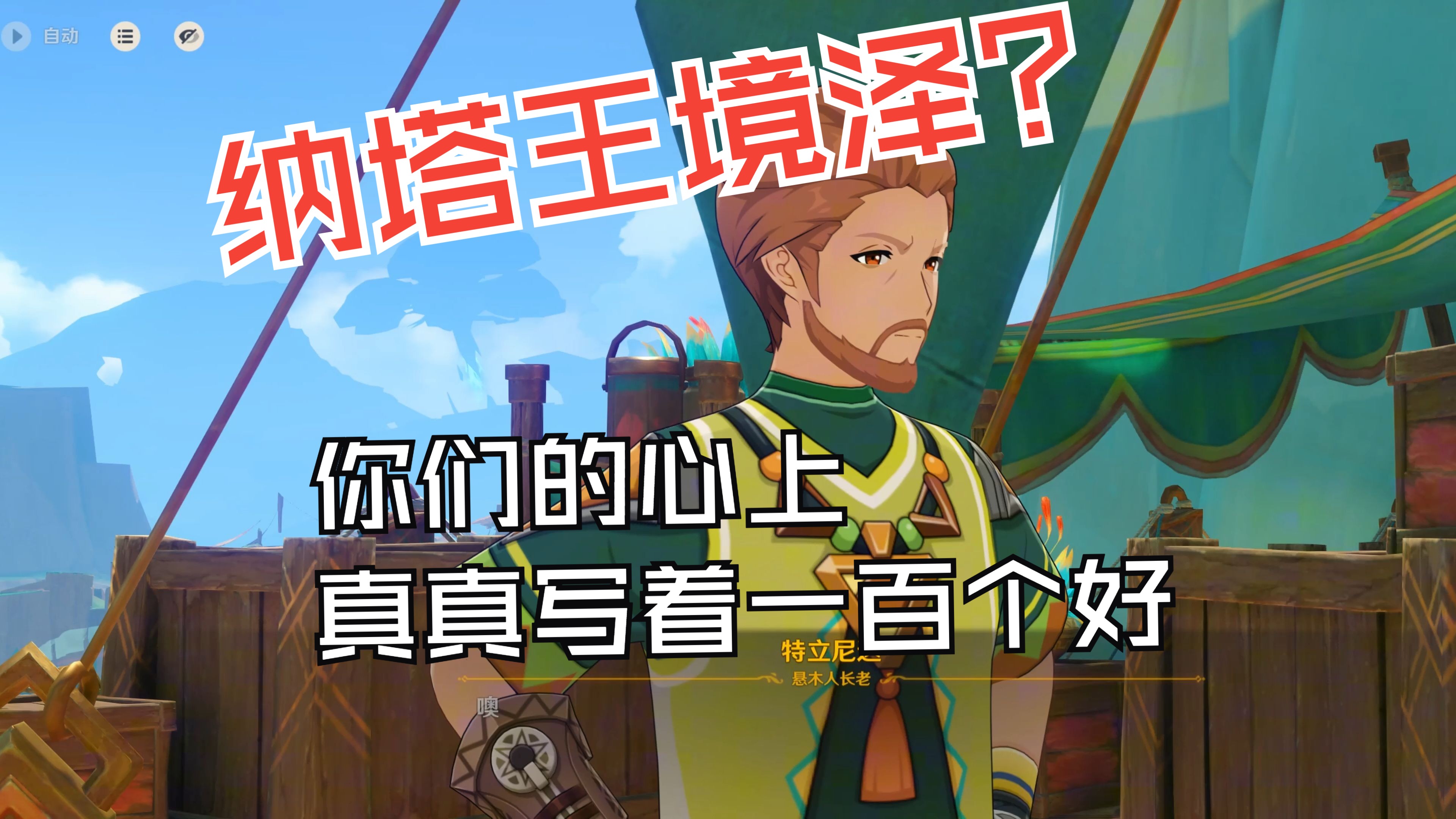 【原神】悬木人长老竟是纳塔"王境泽"?