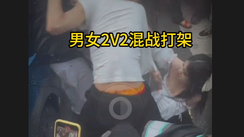 [图]男女2V2混战打架-民间竞技实录 281重制