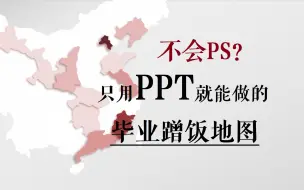 Скачать видео: 不会PS？PPT就能做的“高大上”毕业蹭饭地图！