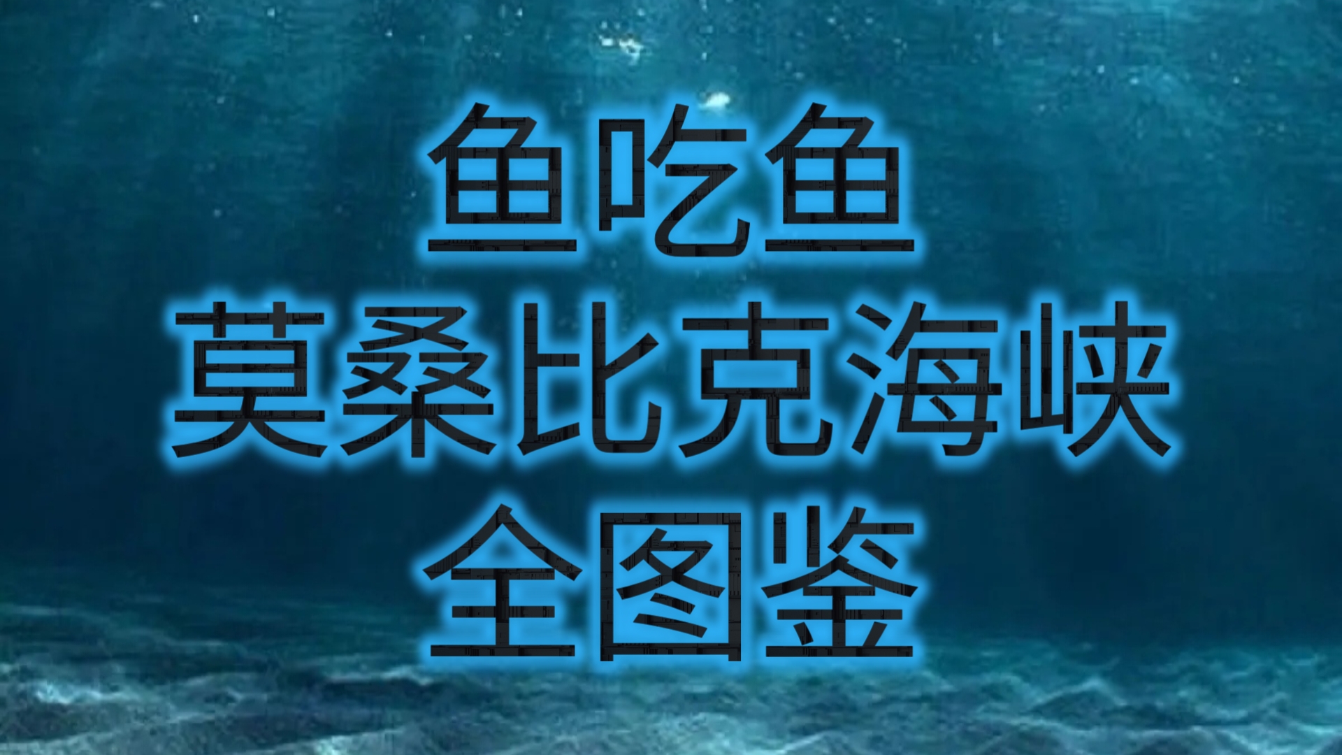 鱼吃鱼:十海全图鉴网络游戏热门视频