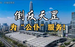 Download Video: 公仆经济成为县城出路？