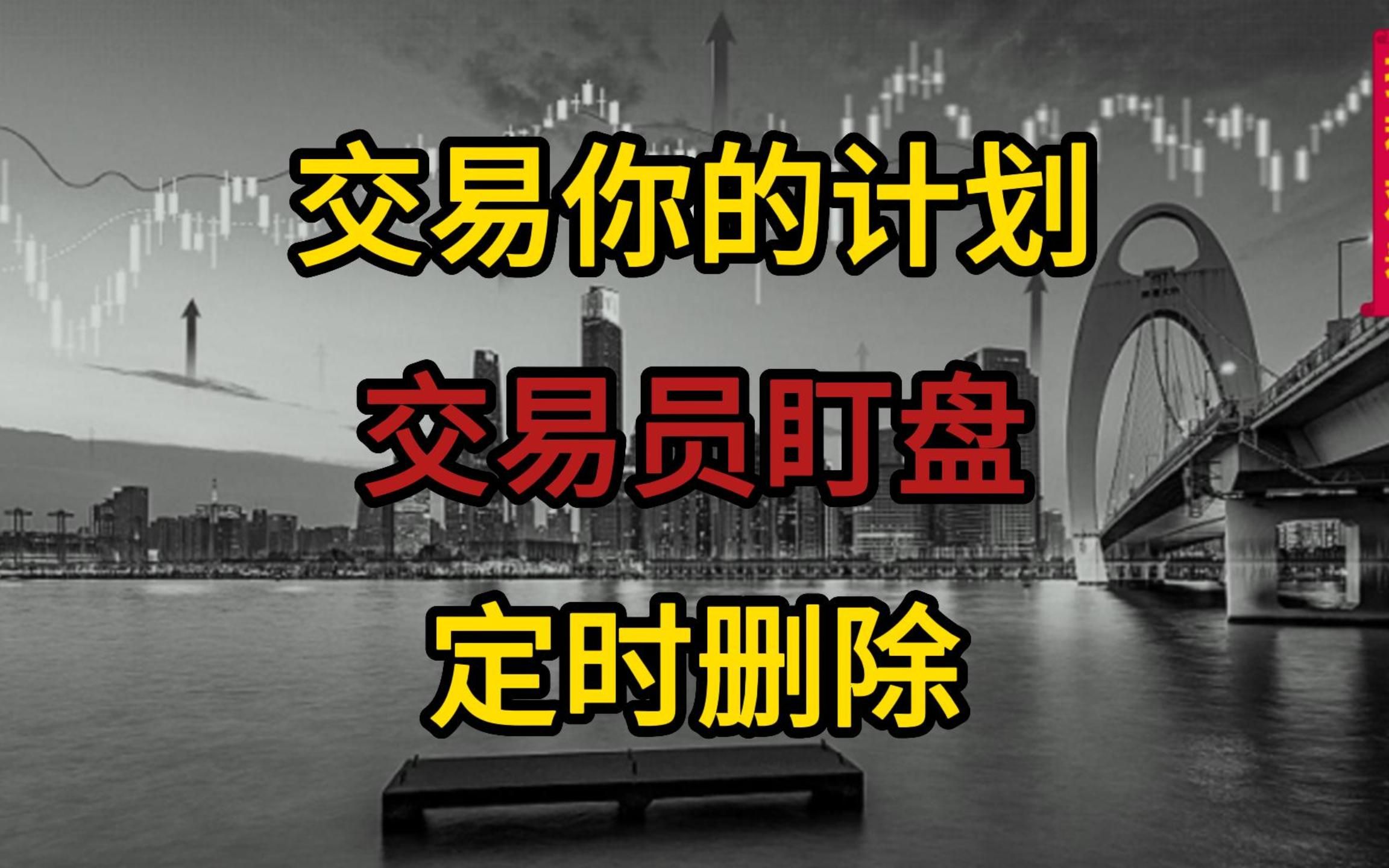 股票交易员制定计划,盯盘,执行计划,操盘步骤详解哔哩哔哩bilibili