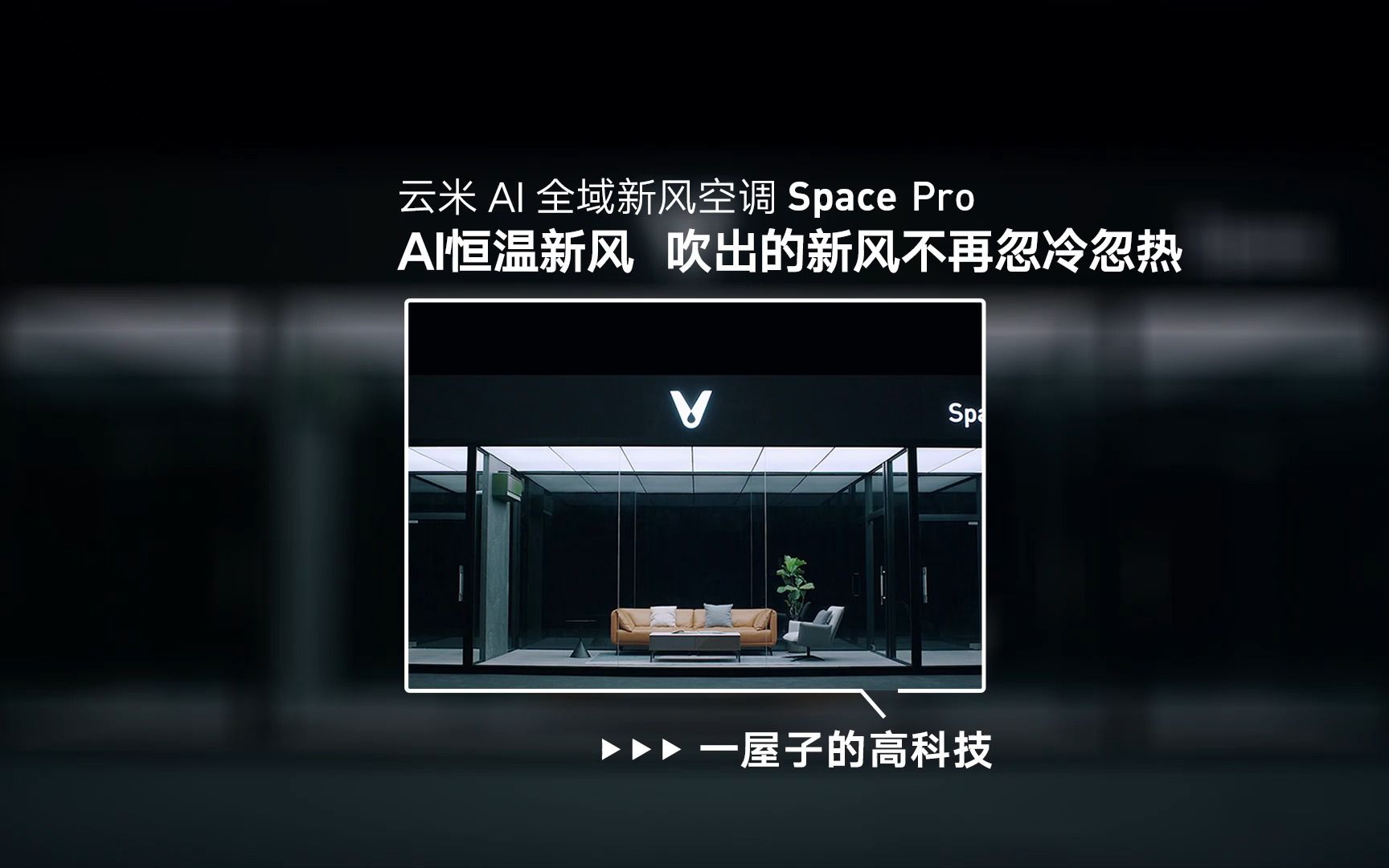 云米AI全域新风空调Space Pro,AI恒温新风,让吹出的新风不再忽冷忽热哔哩哔哩bilibili