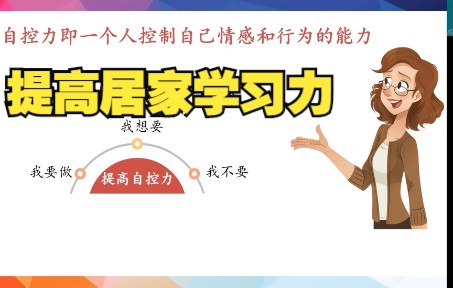 [图]关注情绪，提升居家学习力 疫情隔离居家学习心理调适