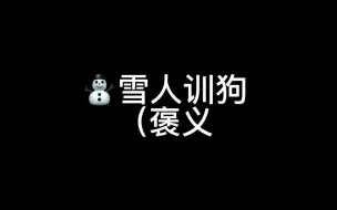 Download Video: 雪人训狗 AKA 佐佐和驯养员们的吵闹日常