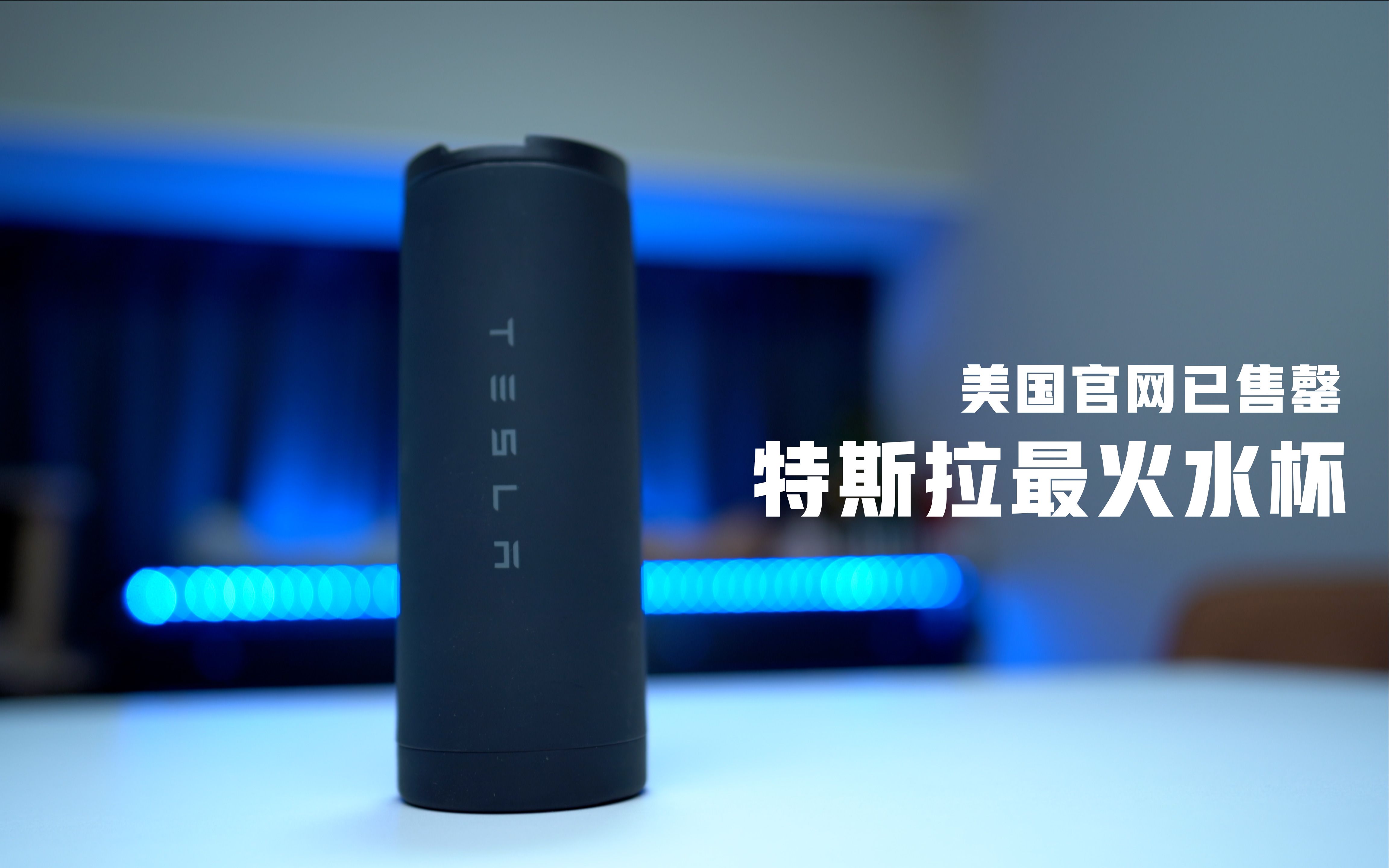 特斯拉最火水杯 卖到断货! Tesla Travel Mug/Tumbler 细节展示哔哩哔哩bilibili