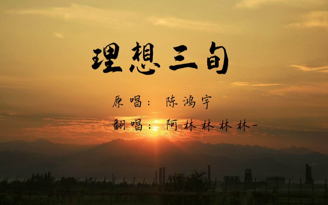 活动作品阿林翻唱理想三旬cover陈鸿宇