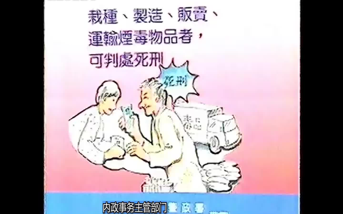 台湾公益广告ⷥ烟毒、反赌博、反黑恶(1998)哔哩哔哩bilibili