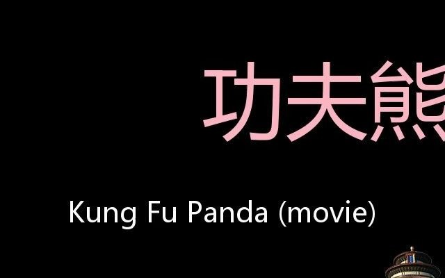 功夫熊猫 Chinese Pronunciation Kung Fu Panda (movie)哔哩哔哩bilibili