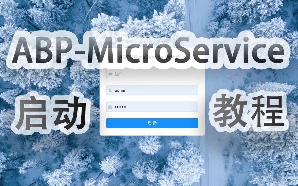 【ABPMicroService】启动教程(C#/.Net Core/abp vNext/微服务/全栈/.Net架构/vue开发/Blazor实战)哔哩哔哩bilibili