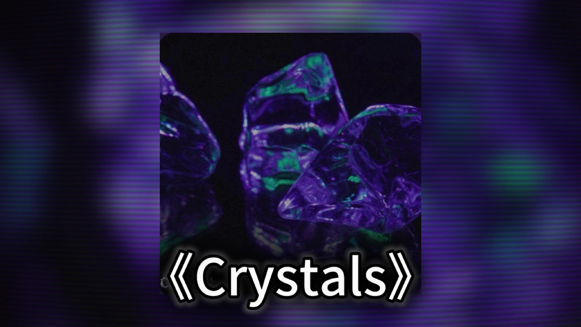 [图]【文明小曲】《Crystals 》phonk.