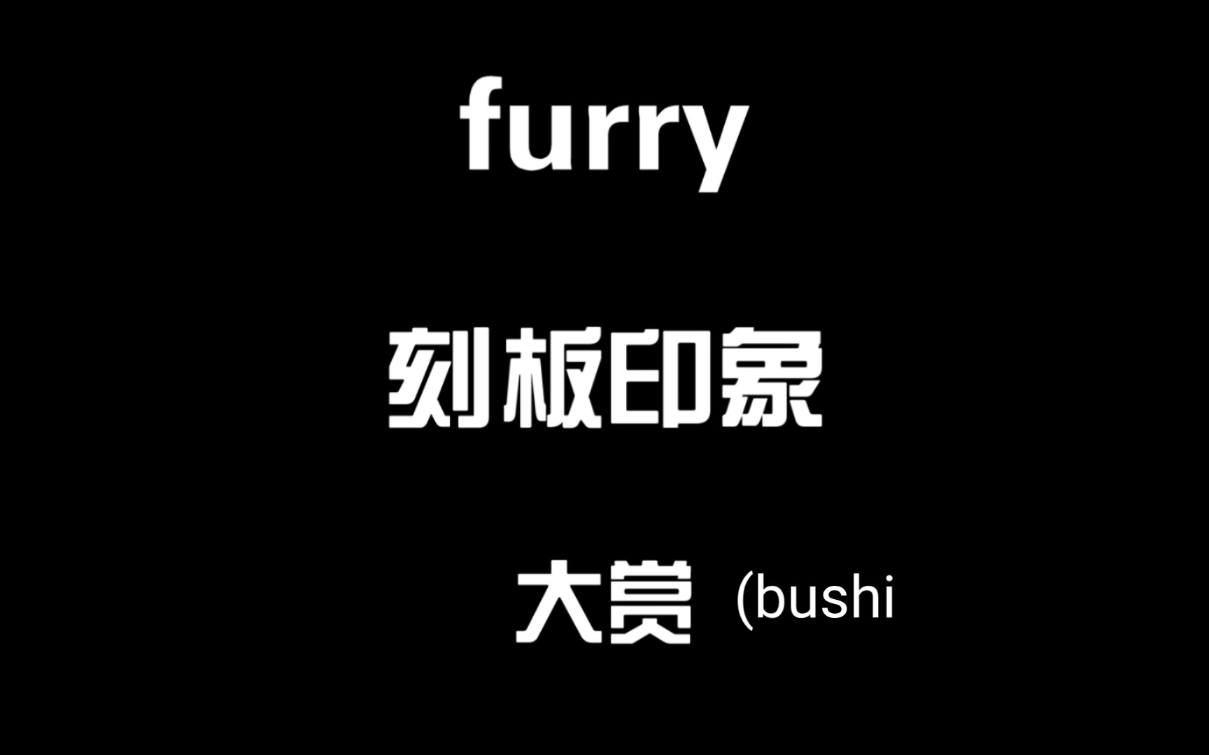 [图]furry刻板印象大赏(bushi