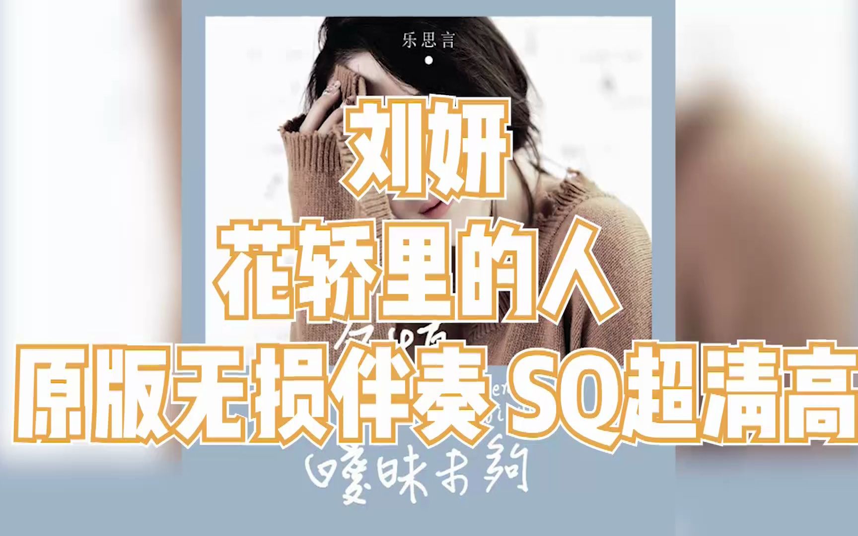 [图]刘妍 - 花轿里的人 伴奏 原版无损伴奏 SQ超清高音质