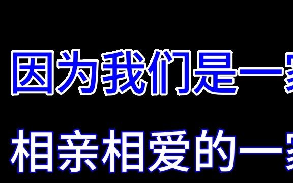 [图]【相亲相爱一家人免抠走字幕】KTV卡拉OK走字幕动画动效特效 无损走字字幕黑幕绿幕免抠图素材制作分享 华语群星-相亲相爱一家人