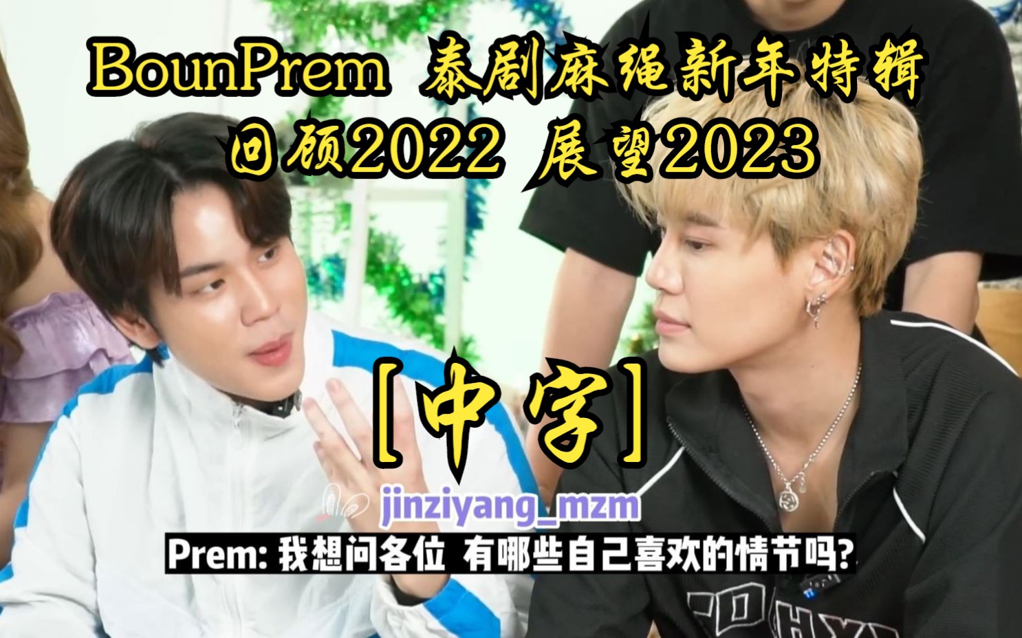 【中字】BounPrem 泰剧麻绳新年特辑 谈及最喜欢的剧中情节 & 回顾2022 展望2023 & 送上新年祝福 23.01.01哔哩哔哩bilibili