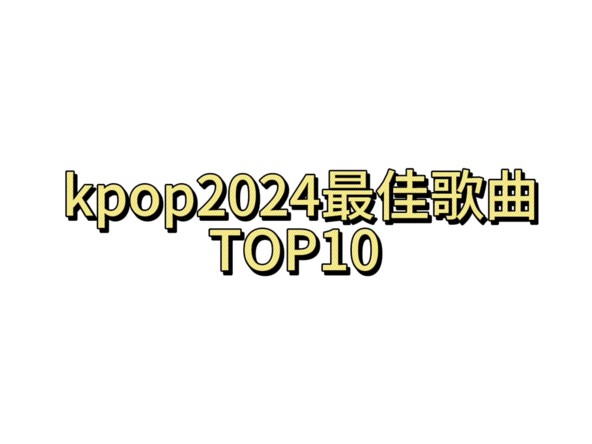 集合大众 评选2024kpop最佳歌曲top10(非官方)哔哩哔哩bilibili