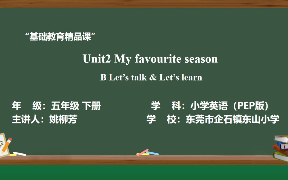 [图]小学英语精品课 《PEP五下 Unit 2 My favourite season B.Let’s talk &Let's learn》